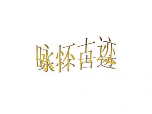 咏怀古迹