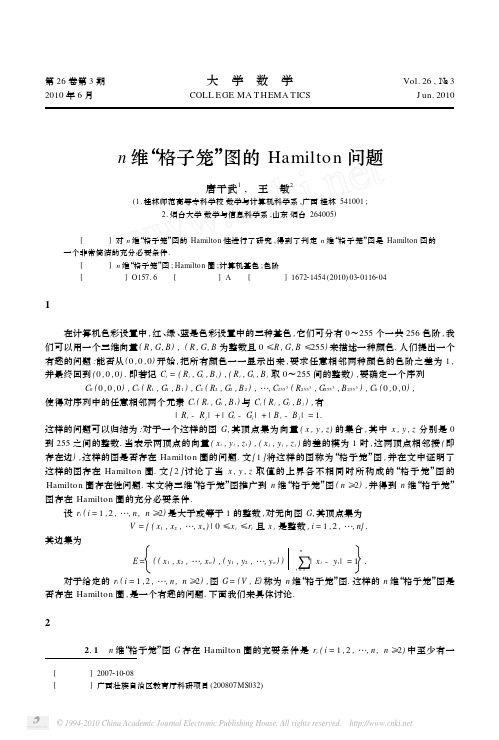 n维_格子笼_图的Hamilton问题