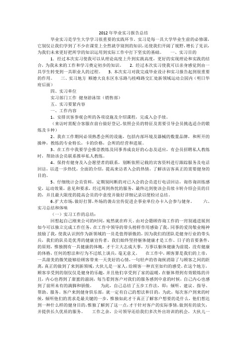2012年毕业实习报告总结