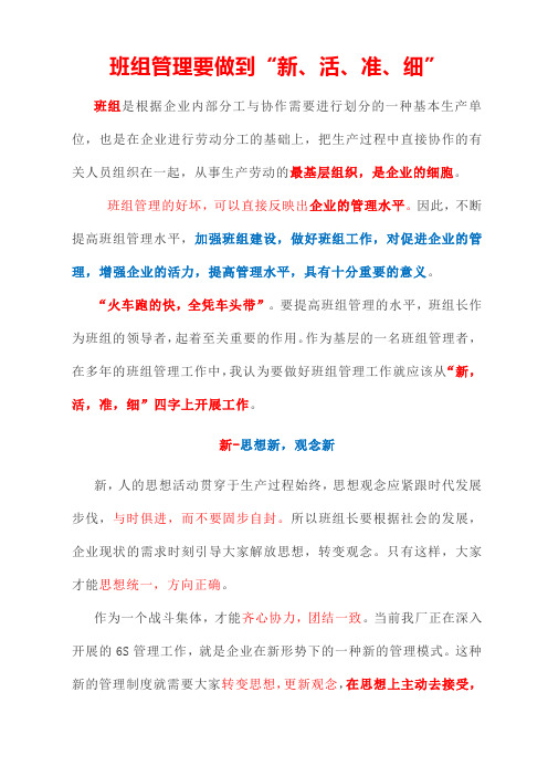 班组管理要做到“新、活、准、细”