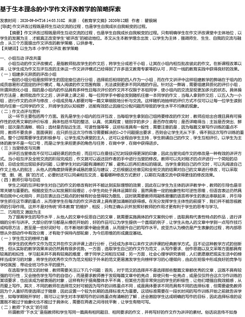 基于生本理念的小学作文评改教学的策略探索