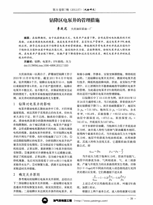钻降区电泵井的管理措施