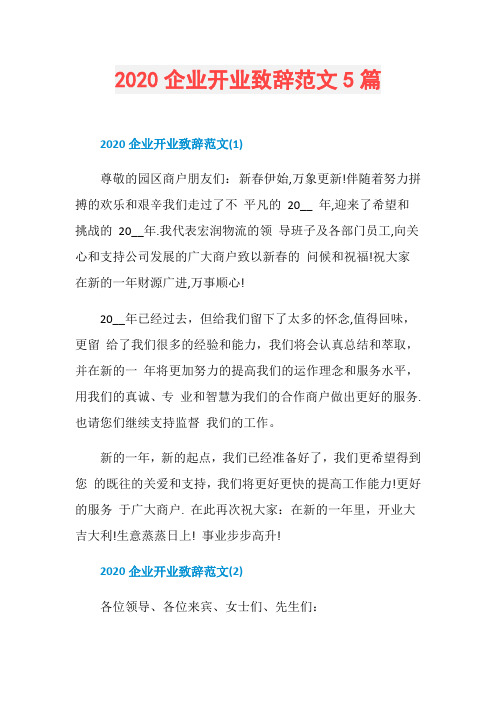 2020企业开业致辞范文5篇