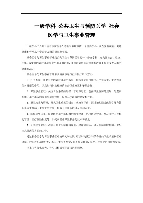 一级学科 公共卫生与预防医学 社会医学与卫生事业管理