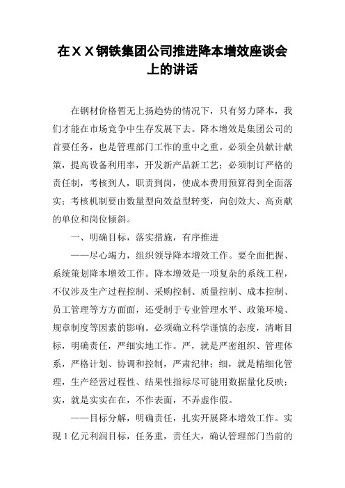 在XX钢铁集团公司推进降本增效座谈会上的讲话