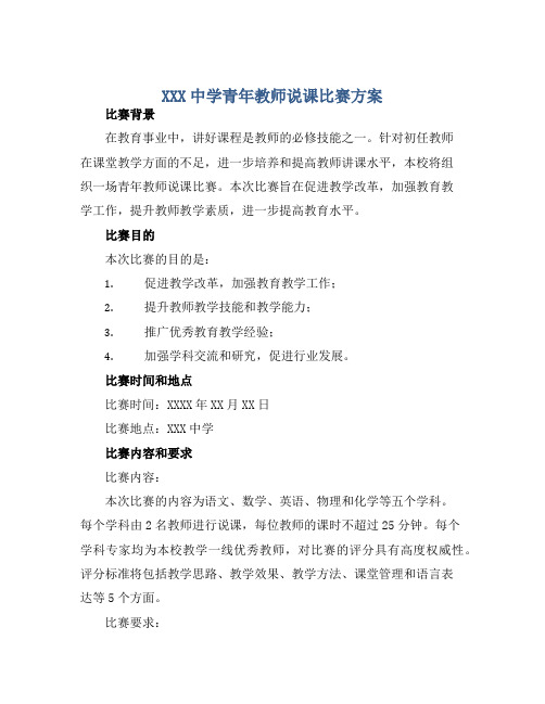 XXX中学青年教师说课比赛方案