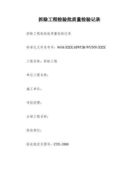 拆除工程检验批质量检验记录