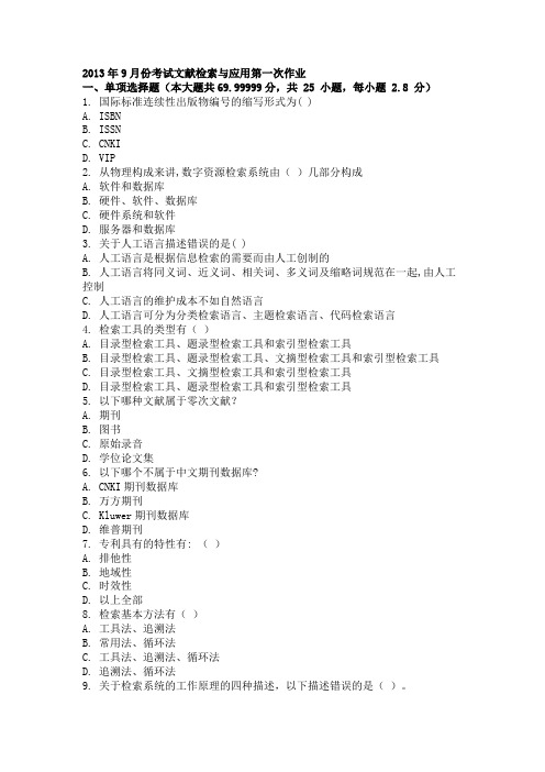2013年9月份考试文献检索与应用第一次作业