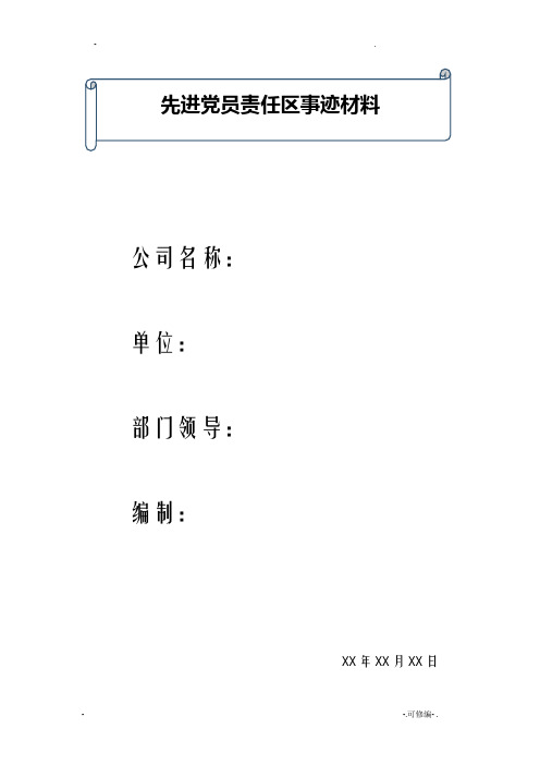 先进党员责任区事迹材料