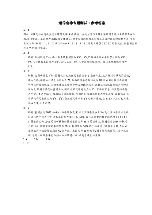 遗传定律专题测试1参考答案