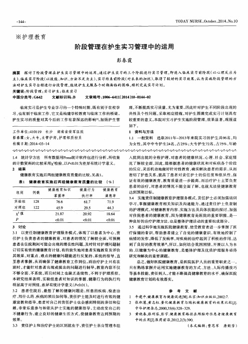 阶段管理在护生实习管理中的运用