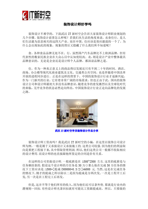 装饰设计师好学吗