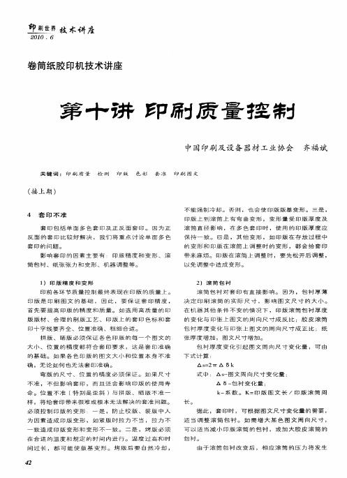卷筒纸胶印机技术讲座第十讲印刷质量控制