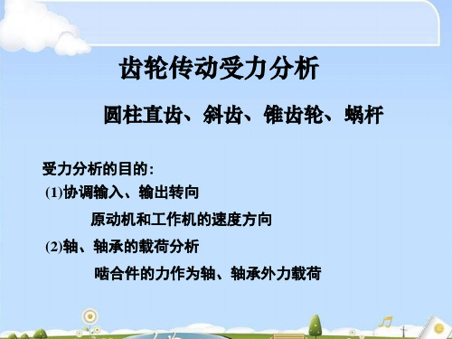 齿轮传动受力分析要点