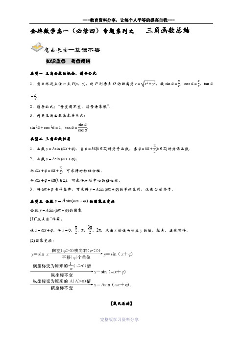 必修四第一章(三角函数总结)学生讲义