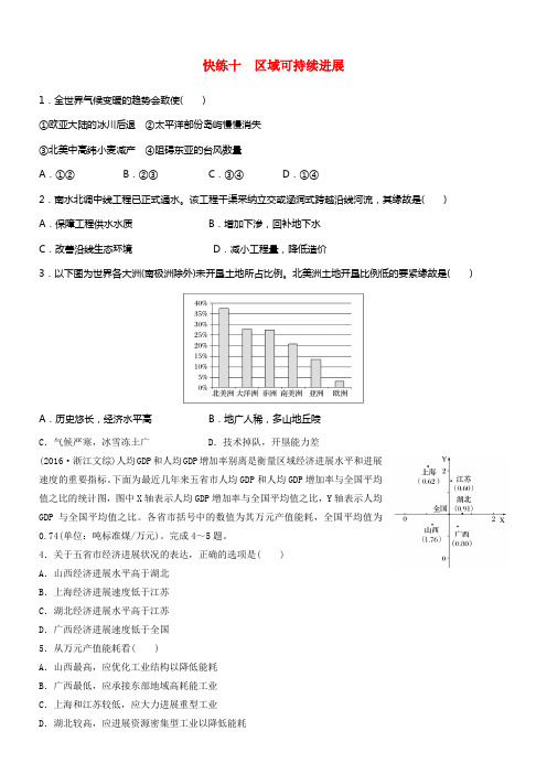 2017版高考地理考前特训学考70分快练选择题快练十区域可持续进展