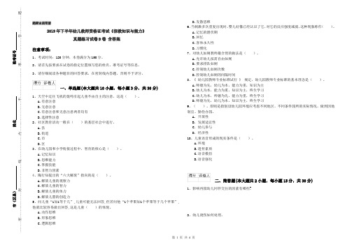 2019年下半年幼儿教师资格证考试《保教知识与能力》真题练习试卷D卷 含答案