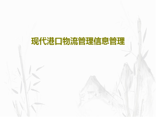 现代港口物流管理信息管理共33页文档