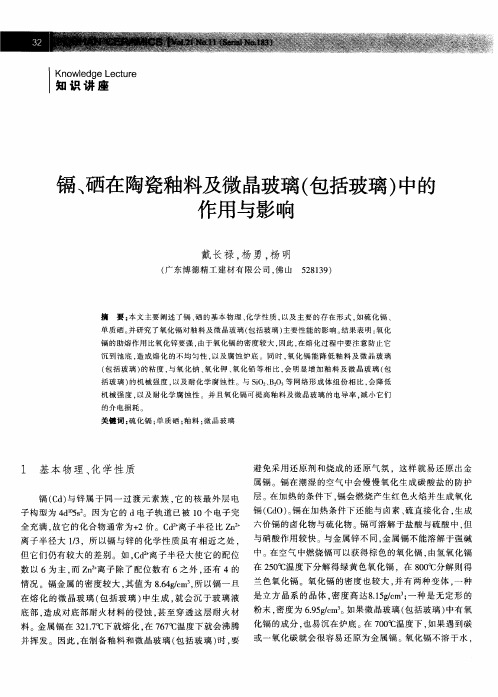 镉、硒在陶瓷釉料及微晶玻璃(包括玻璃)中的作用与影响