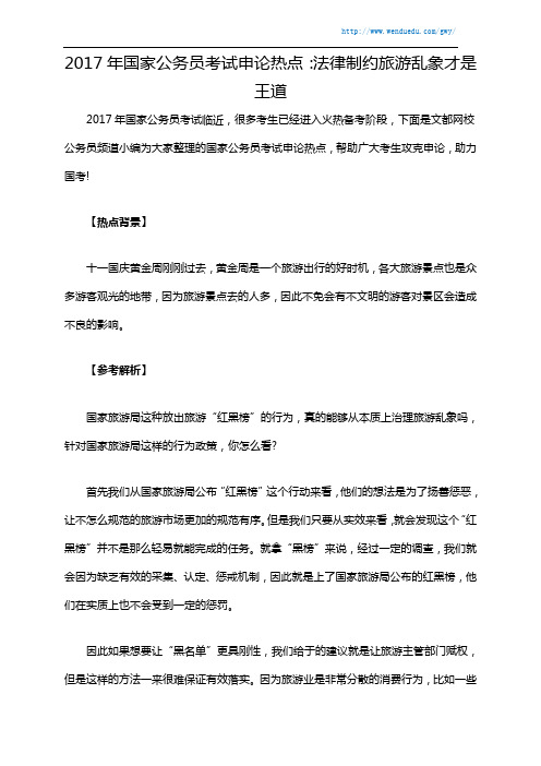 2017年国家公务员考试申论热点：法律制约旅游乱象才是王道