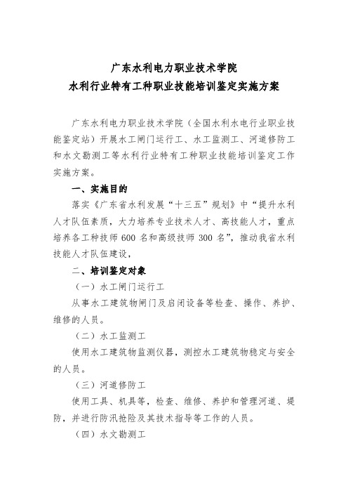 广东水利电力职业技术学院水利行业特有工种职业技能培训鉴定实施方案【模板】