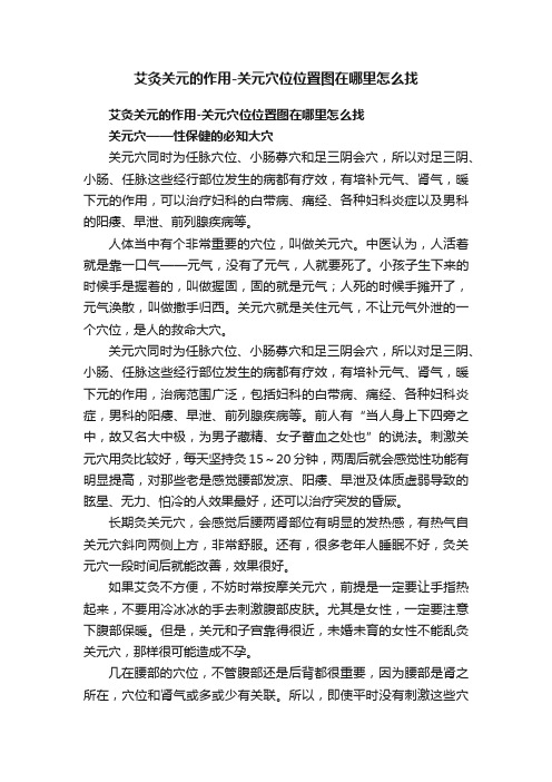 艾灸关元的作用-关元穴位位置图在哪里怎么找