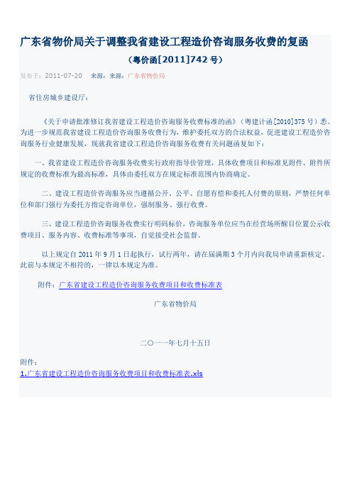 3.46 广东省物价局关于调整我省建设工程造价咨询服务收费的复函(粤价函[2011]742号)