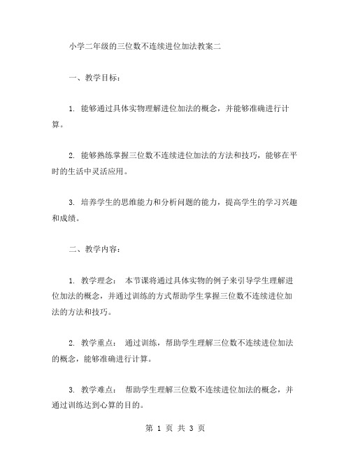 小学二年级的三位数不连续进位加法教案二