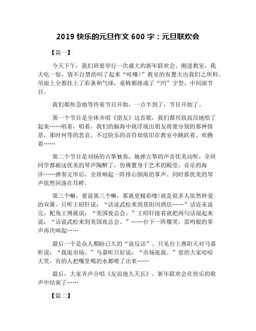 2019快乐的元旦作文600字：元旦联欢会