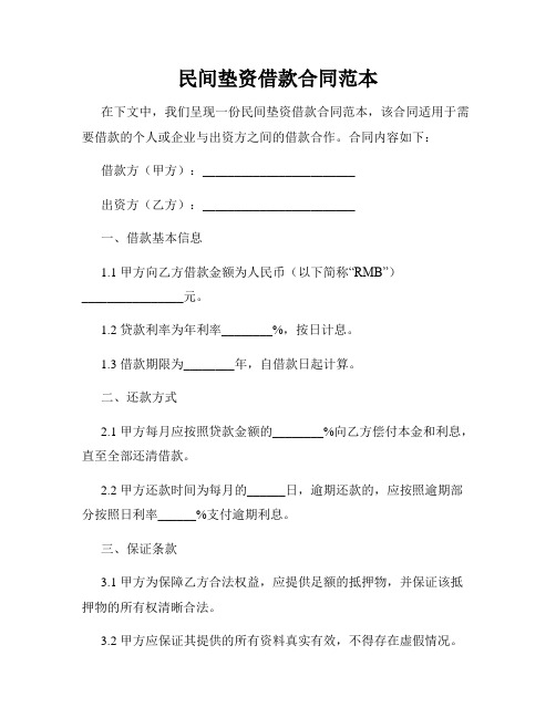 民间垫资借款合同范本