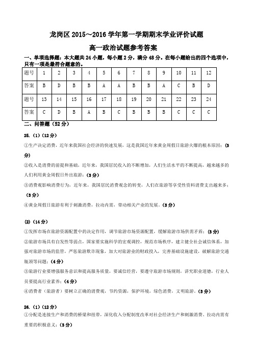 龙岗区2015-2016学年第一学期期末学业评价试题高一政治参考答案