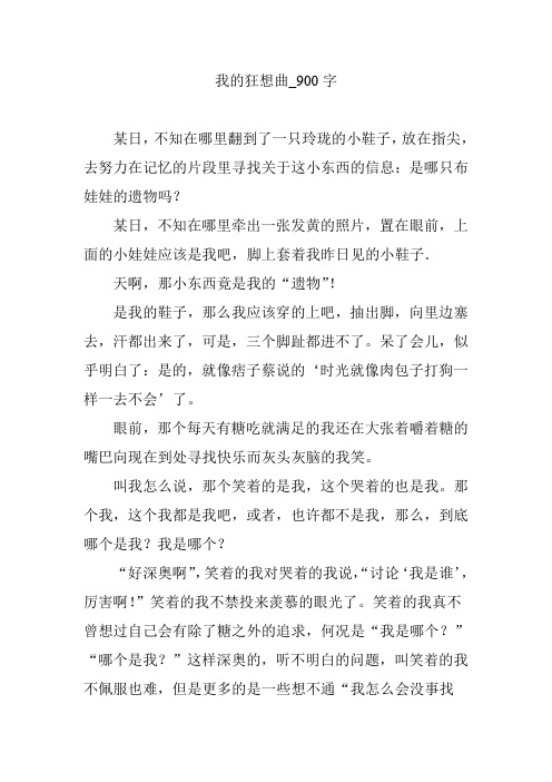 我的狂想曲_900字