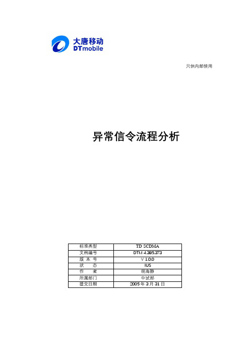 异常信令流程分析IUSV1.0.0
