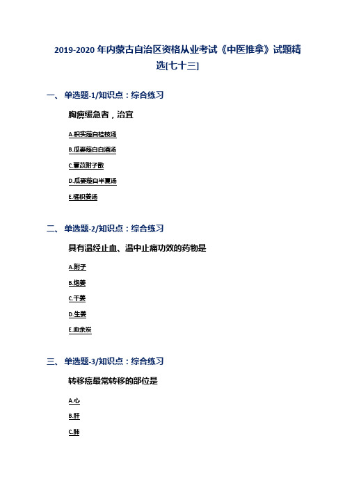 2019-2020年内蒙古自治区资格从业考试《中医推拿》试题精选[七十三]