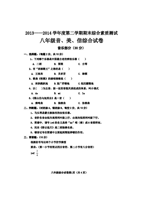 八年级第二学期教学质量检测音美信综合试卷和参考答案