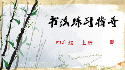 第13课米字旁