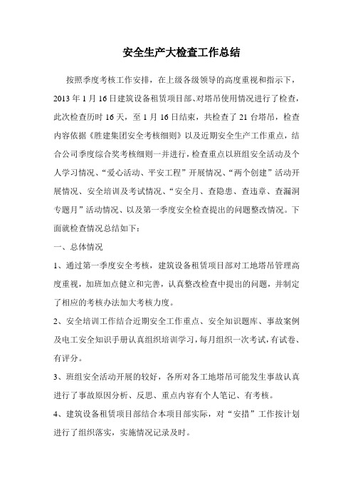 安全生产大检查工作总结