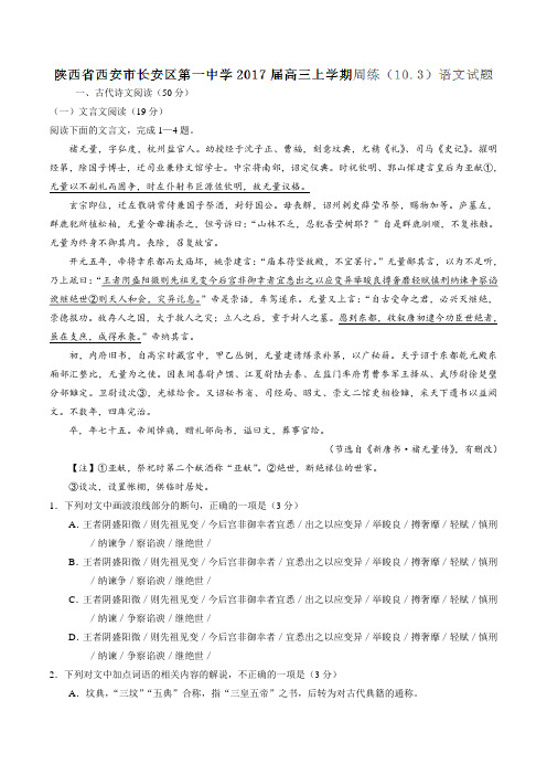 【全国百强校】陕西省西安市长安区第一中学2017届高三上学期周练(10.3)语文(解析版)