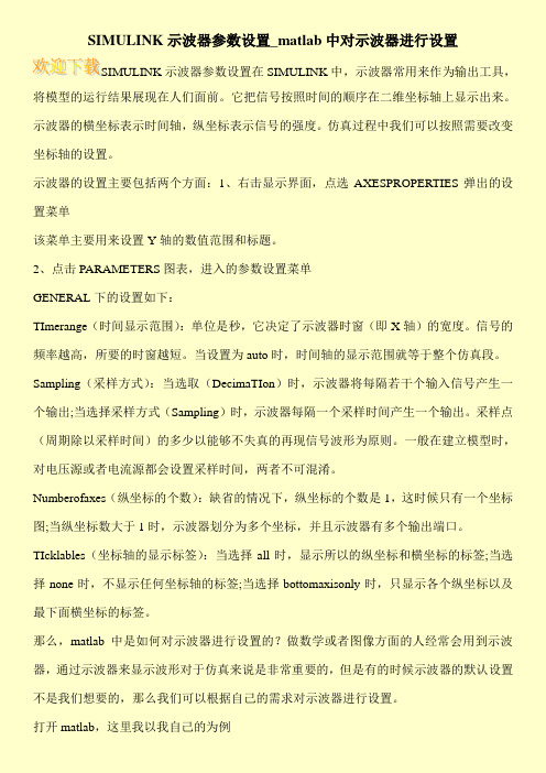 SIMULINK示波器参数设置_matlab中对示波器进行设置