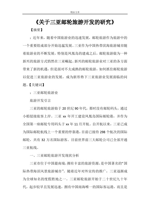 《关于三亚邮轮旅游开发的研究》