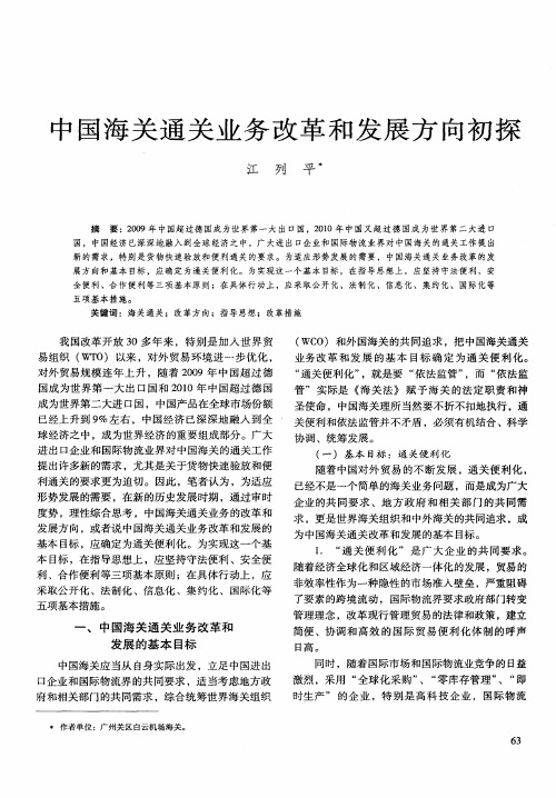 中国海关通关业务改革和发展方向初探