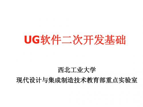 UG二次开发实验课件