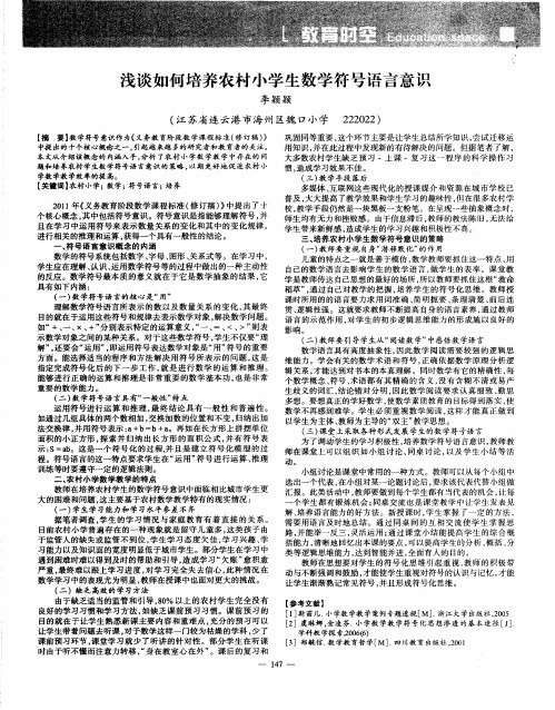浅谈如何培养农村小学生数学符号语言意识