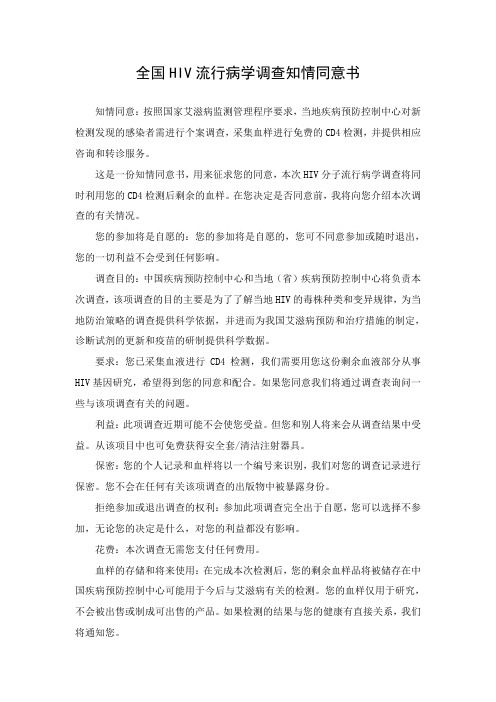 全国HIV流行病学调查知情同意书