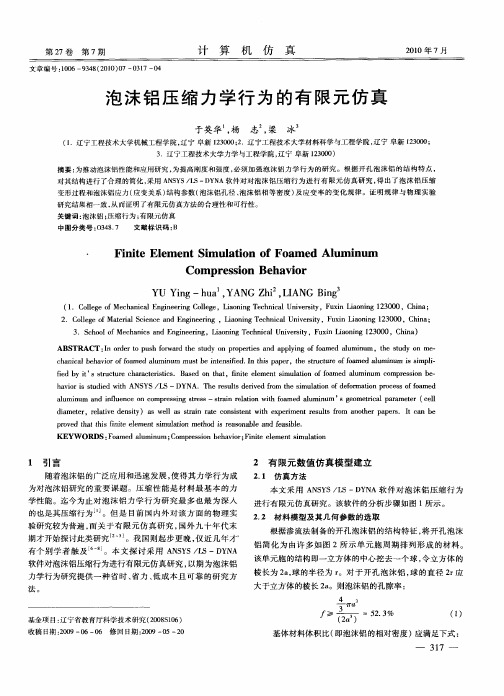 泡沫铝压缩力学行为的有限元仿真