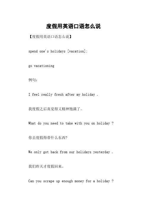 度假用英语口语怎么说