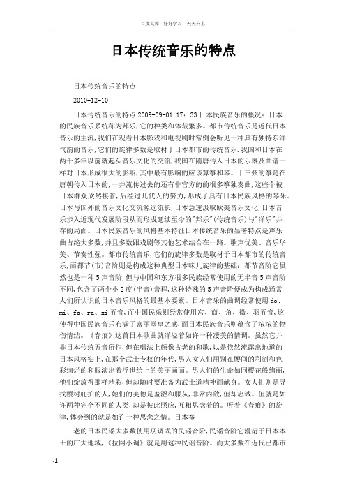 日本传统音乐的特点