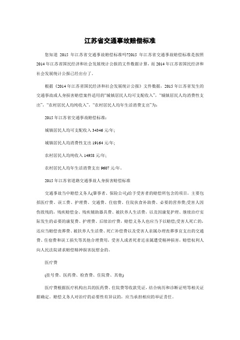 江苏省交通事故赔偿标准