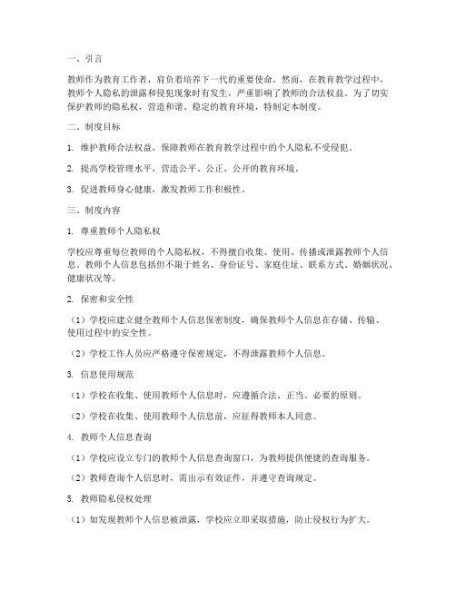 学校教师隐私保护制度