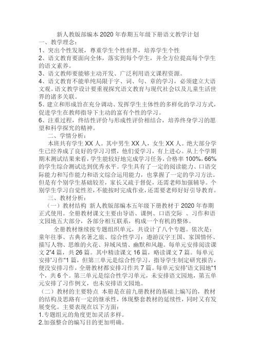 新人教版部编本2020年春期五年级下册语文教学计划 及教学进度表